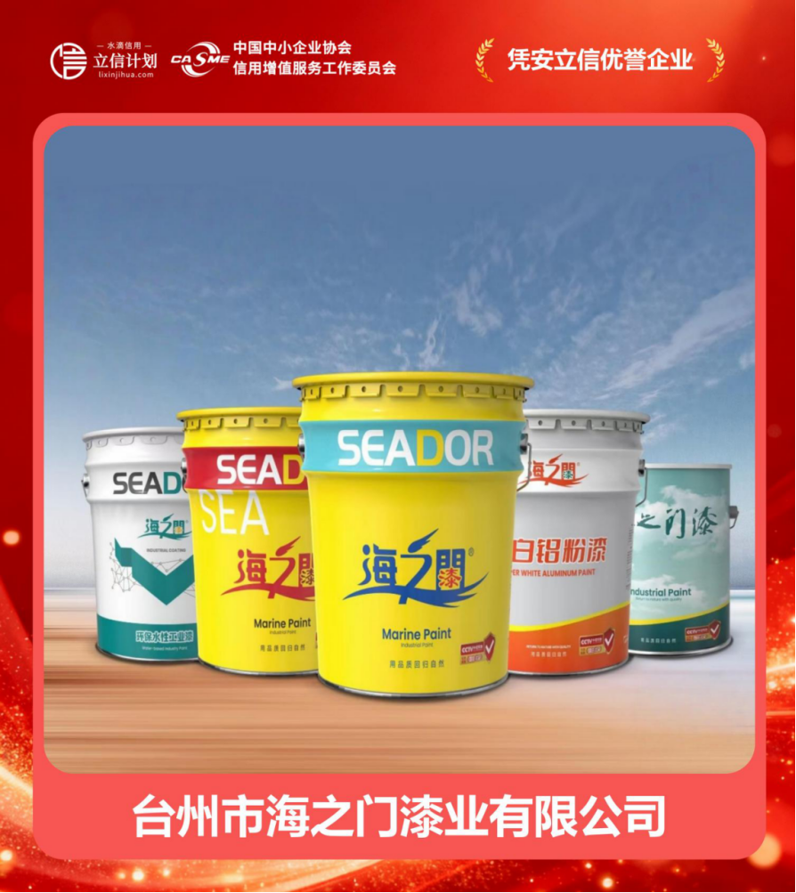 憑安立信優譽企業 | 臺州市海之門漆業 四十二載漆業深耕，譜寫誠信商海華章