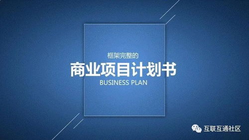 商業創業計劃書 21條企業策劃核心事項