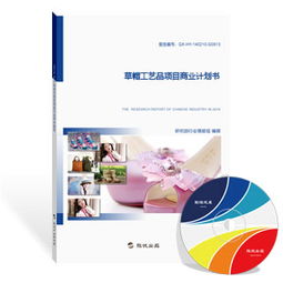 草帽工藝品項(xiàng)目商業(yè)計(jì)劃書（最新版）